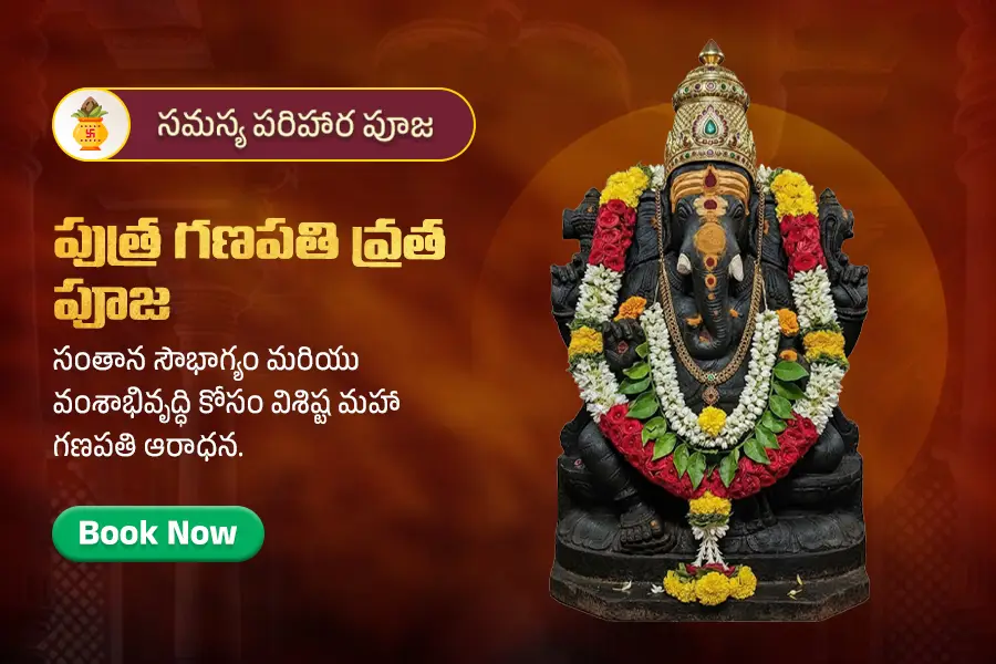 పుత్ర గణపతి వ్రత పూజ 