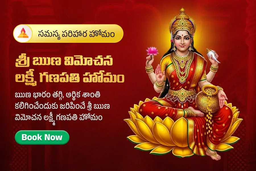 శ్రీ ఋణ విమోచన లక్ష్మీ గణపతి హోమం