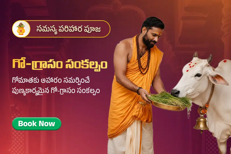 గో-గ్రాసం సంకల్పం