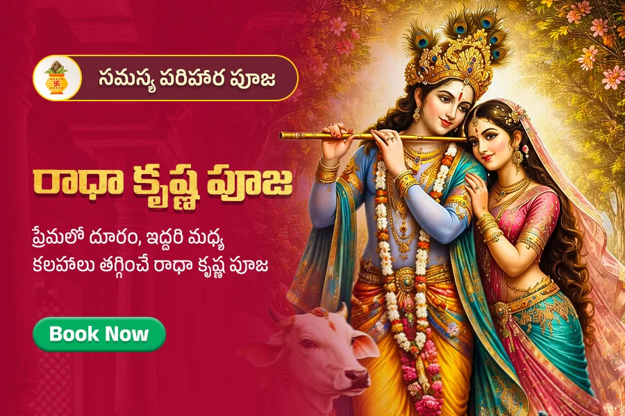 రాధా కృష్ణ పూజ