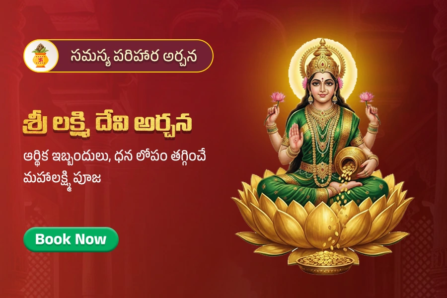 శ్రీ లక్ష్మి దేవి అర్చన