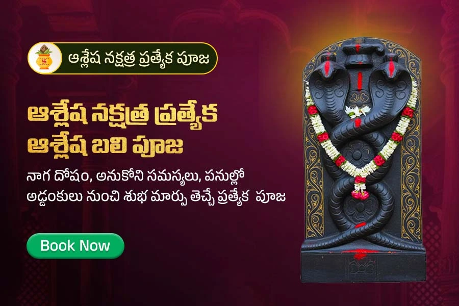 ఆశ్లేష నక్షత్ర ప్రత్యేక బలి పూజ 