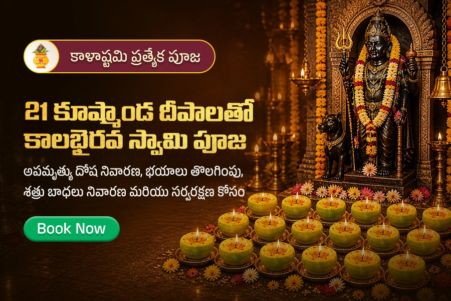 కాళాష్టమి  ప్రత్యేక 21 కూష్మాండ దీపాలతో కాలభైరవ స్వామి పూజ