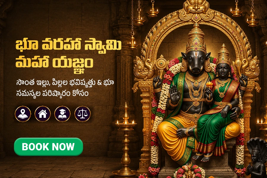భూ వరహా స్వామి మహా యజ్ఞం