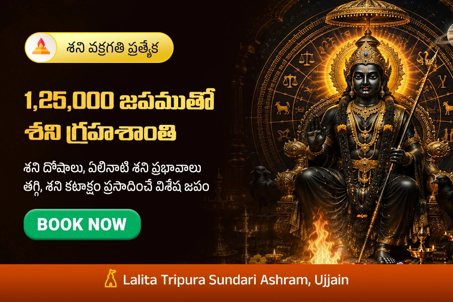 శని వక్రగతి ప్రత్యేక 1,25,000 జపముతో శని గ్రహశాంతి, 40 మంది పురోహితులచేత.