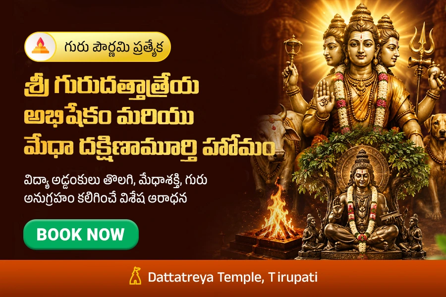 గురు పౌర్ణమి ప్రత్యేక శ్రీ గురుదత్తాత్రేయ అభిషేకం & మేధా దక్షిణామూర్తి హోమం