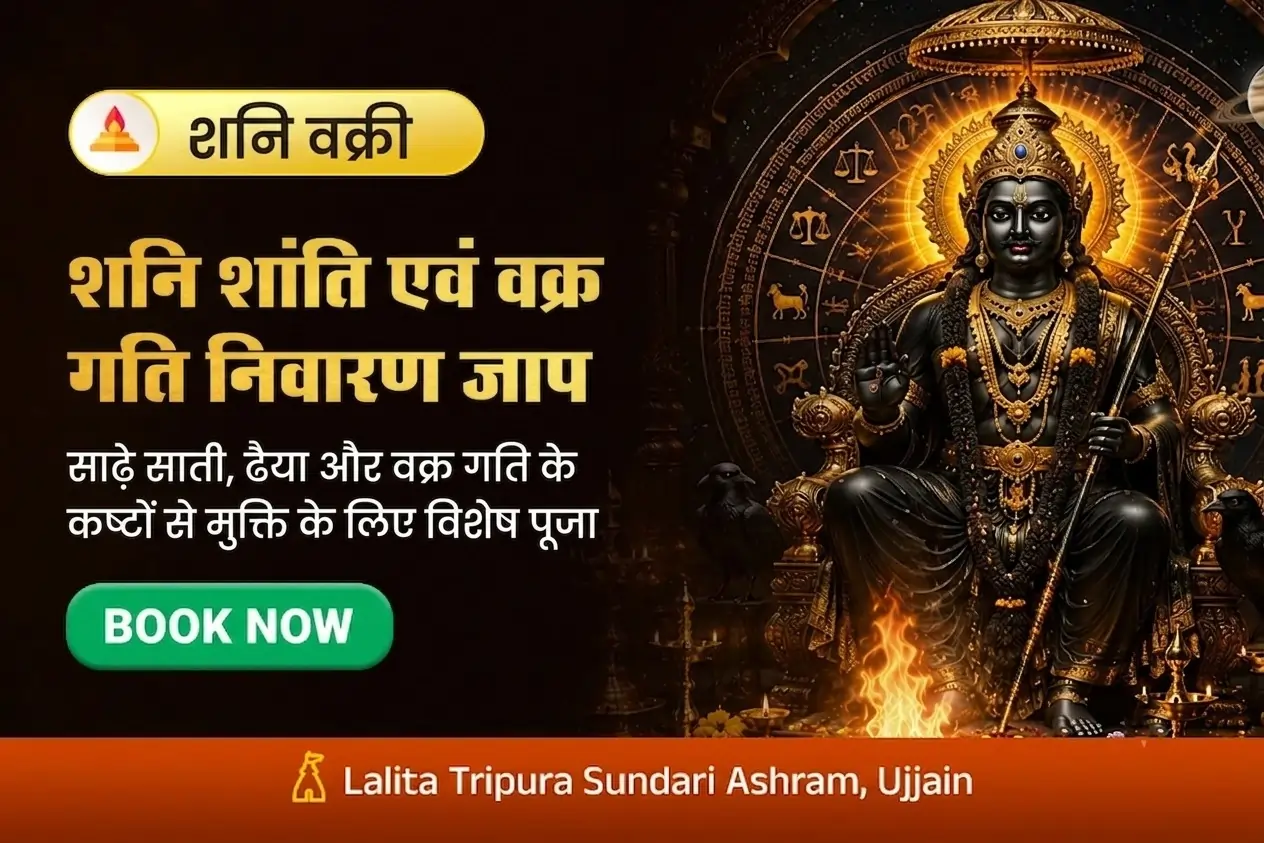 सवा लाख शनि शांति एवं वक्र गति निवारण जाप