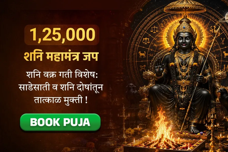 शनि वक्र गती विशेष – 1,25,000 शनि मंत्र जप आणि शनि ग्रह शांती पूजा