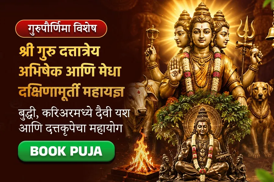 गुरुपौर्णिमा विशेष – श्री गुरु दत्तात्रेय अभिषेक आणि मेधा दक्षिणामूर्ती महायज्ञ