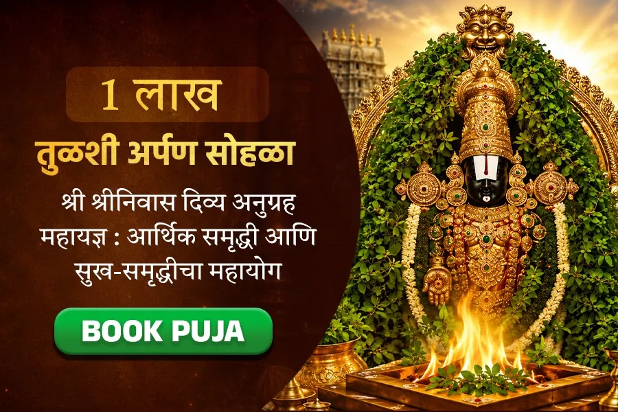 लक्ष तुळशी पूजा आणि श्रीनिवास दिव्य अनुग्रह महायज्ञ