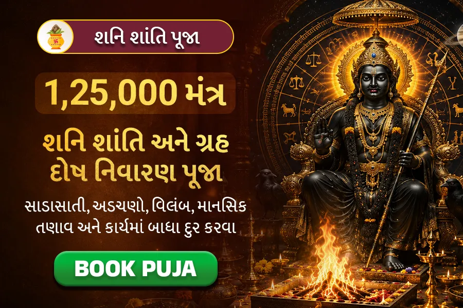 રાશિ વિશેષ શનિ શાંતિ અને વક્ર ગતિ નિવારણ જાપ