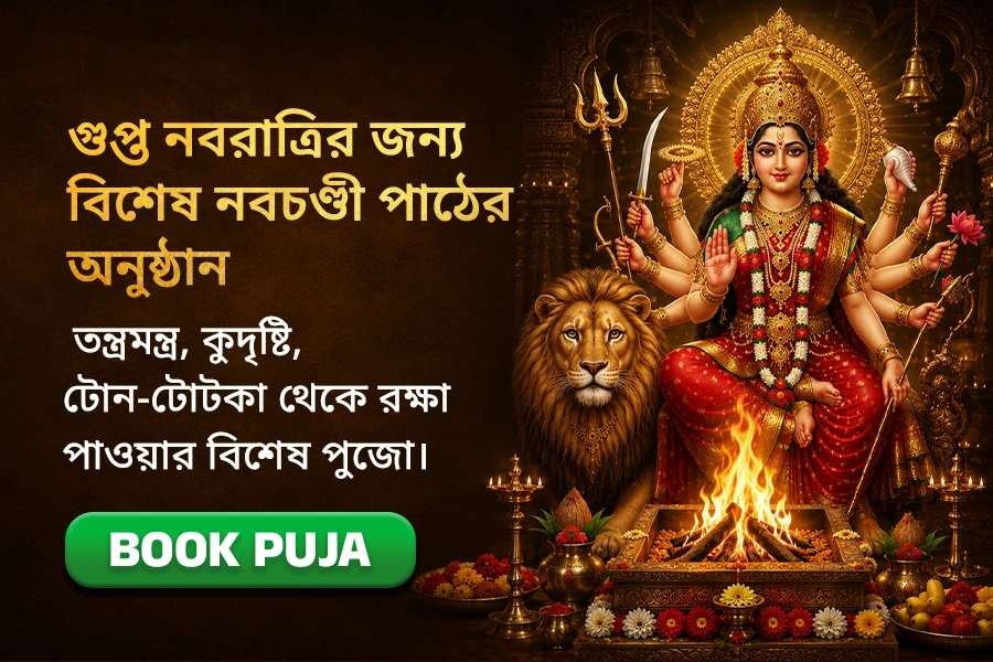 গুপ্ত নবরাত্রির জন্য বিশেষ নবচণ্ডী পাঠের অনুষ্ঠান