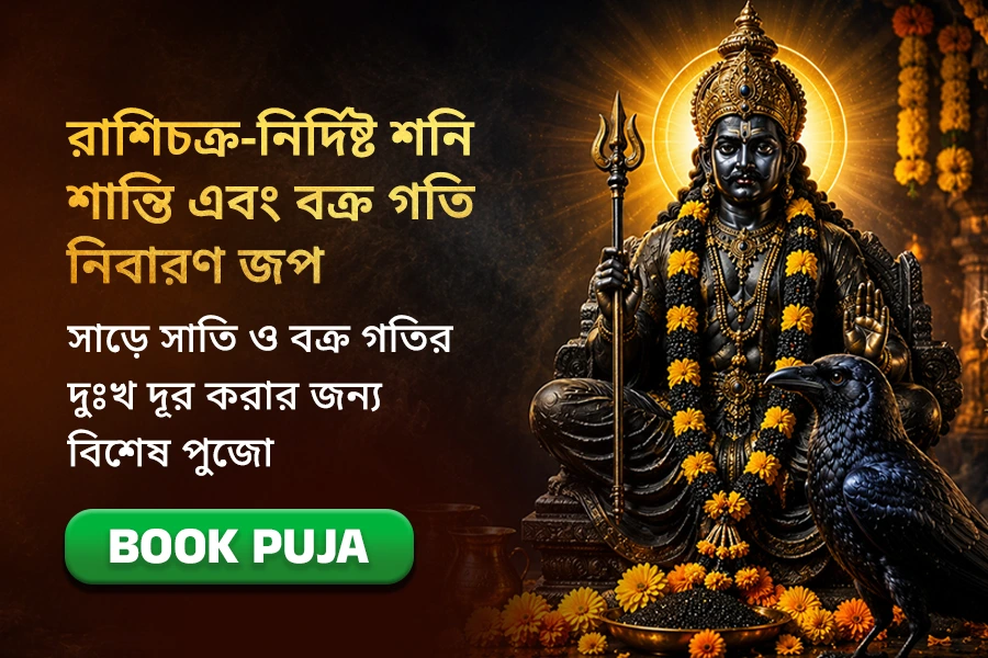 রাশিচক্র-নির্দিষ্ট শনি শান্তি এবং বক্র গতি নিবারণ জপ