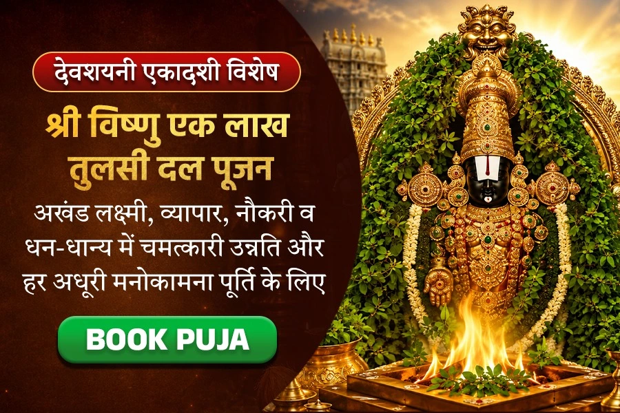 कलयुग के दोषों को दूर करने के लिए कलयुग के साक्षात भगवान तिरुपति बालाजी को एक लाख तुलसी दल अर्पण