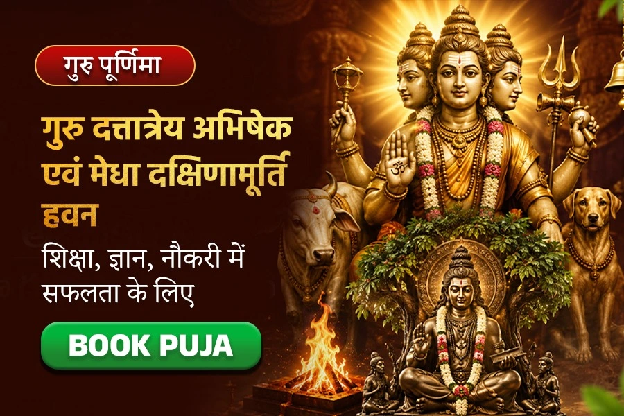 शिक्षा, ज्ञान, नौकरी में सफलता के लिए गुरुपूर्णिमा पर कराएं ये विशेष पूजा एवं हवन