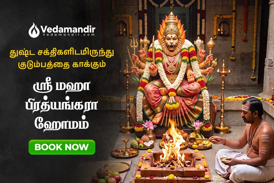 ஸ்ரீ மஹா பிரத்யங்கரா ஹோமம்