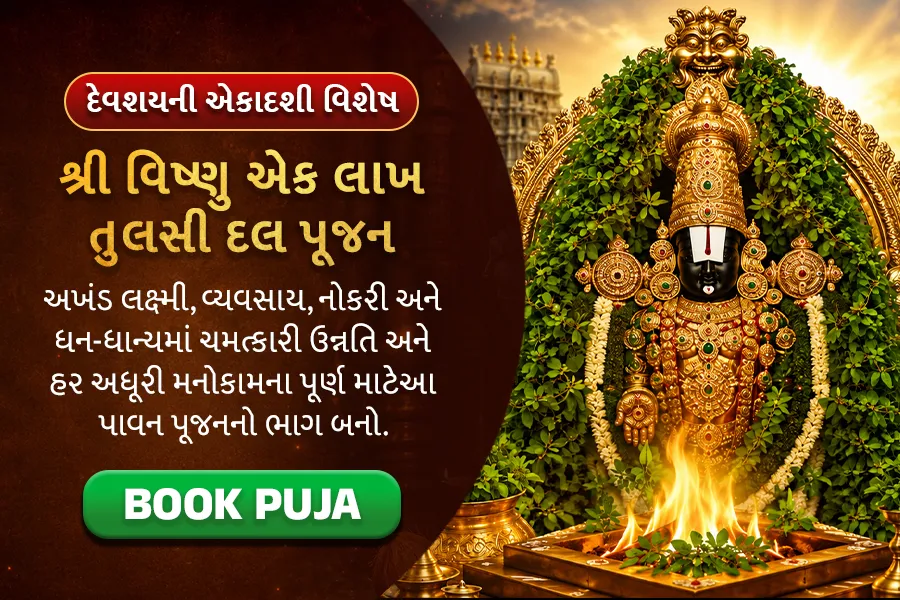 દોષોને દૂર કરવા માટે તિરુપતિ બાલાજીને એક લાખ તુલસી પાન અર્પણ