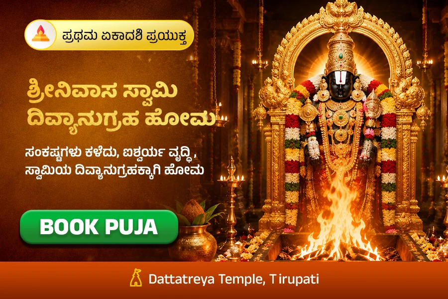 ಪ್ರಥಮ ಏಕಾದಶಿ ಪ್ರಯುಕ್ತ  ಶ್ರೀನಿವಾಸ ಸ್ವಾಮಿ ದಿವ್ಯಾನುಗ್ರಹ ಹೋಮ