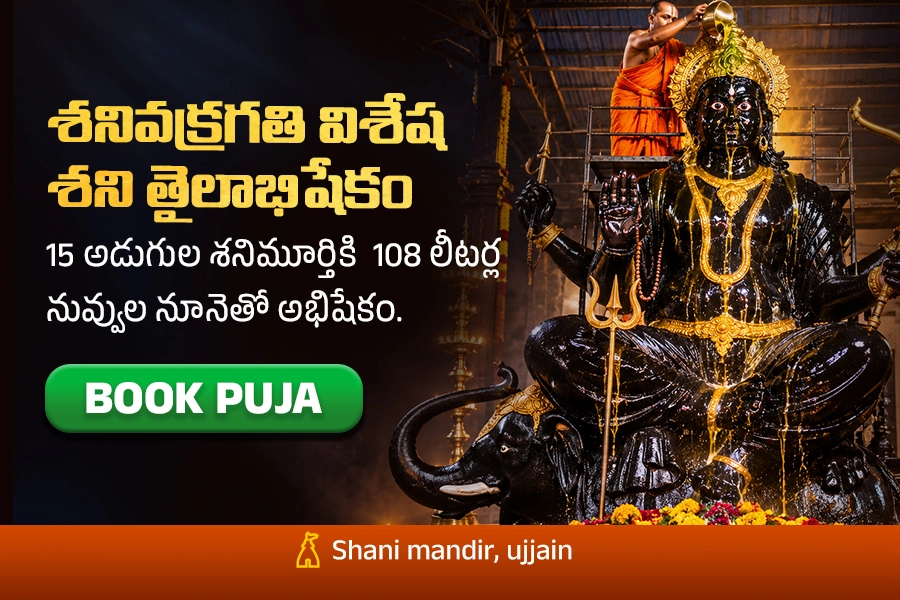 శనివక్రగతి విశేష శని తైలాభిషేకం 15 అడుగుల శనిమూర్తికి 108 లీటర్ల నువ్వుల నూనెతో అభిషేకం.