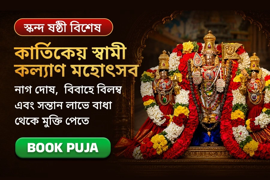 কার্তিকেয় স্বামী কল্যাণ মহোৎসব