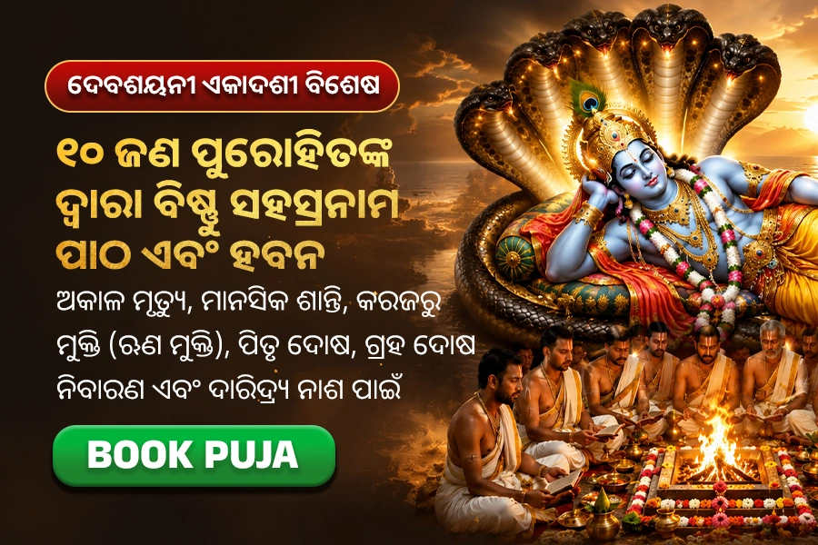 ଶ୍ରୀବିଷ୍ଣୁ ଏକ ଲକ୍ଷ ତୁଳସୀ ପତ୍ର ପୂଜନ