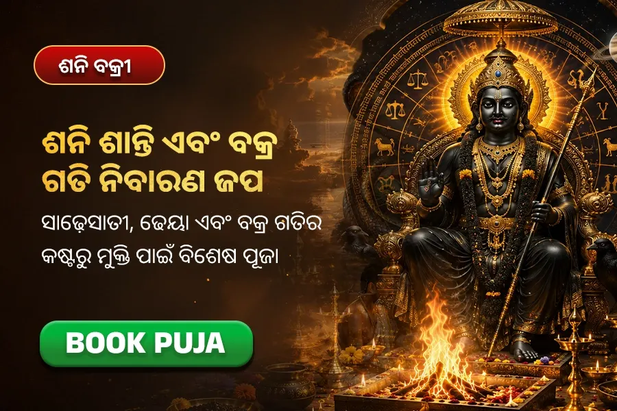 ଶନି ଶାନ୍ତି ଏବଂ ବକ୍ର ଗତି ନିବାରଣ ଜପ