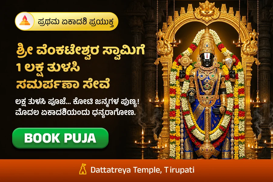 ಪ್ರಥಮ ಏಕಾದಶಿ ಪ್ರಯುಕ್ತ ಶ್ರೀ ವೆಂಕಟೇಶ್ವರ ಸ್ವಾಮಿಗೆ 1 ಲಕ್ಷ ತುಳಸಿ ಸಮರ್ಪಣಾ ಸೇವೆ
