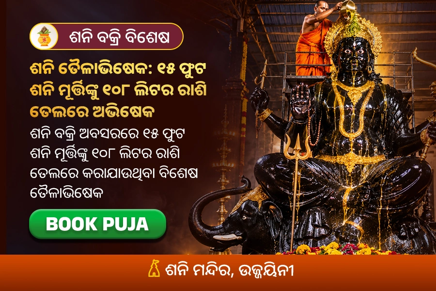 ଶନି ତୈଳାଭିଷେକ: ୧୫ ଫୁଟ ଶନି ମୂର୍ତ୍ତିଙ୍କୁ ୧୦୮ ଲିଟର ରାଶି ତେଲରେ ଅଭିଷେକ