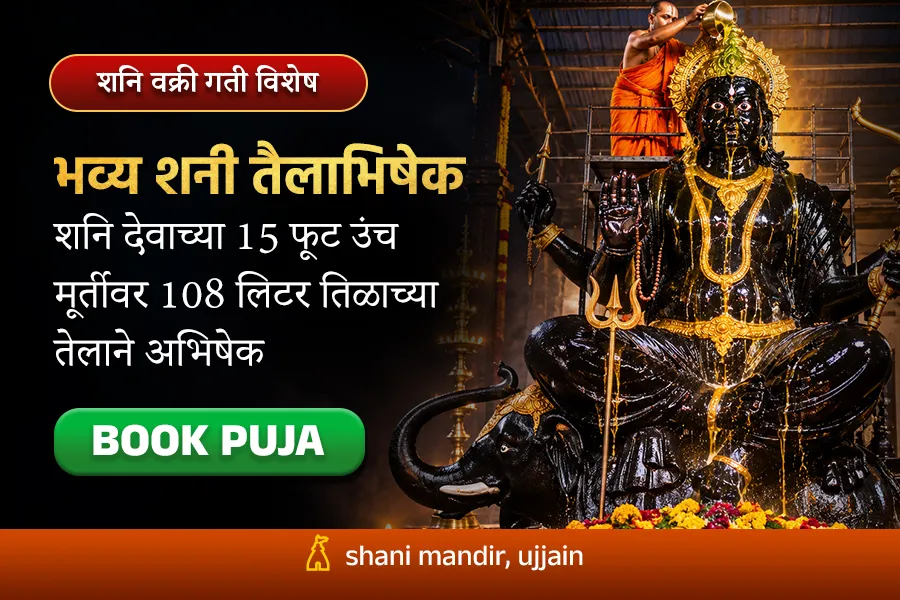 शनि वक्री गती विशेष : 15 फूट उंच शनि मूर्तीवर 108 लिटर तिळाच्या तेलाने महा-तैलाभिषेक!