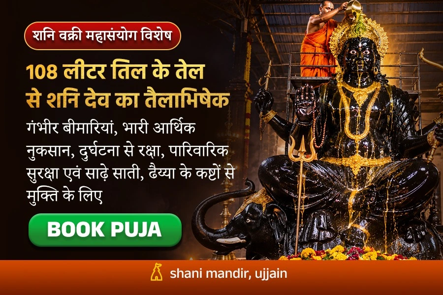 शनि वक्री महा-कष्ट निवारण 108 लीटर तिल तेल से शनि देव की 15 फीट ऊंची प्रतिमा का तैलाभिषेक