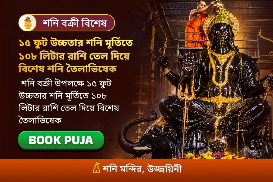 শনি বক্রী বিশেষ শনি তৈলাভিষেক
