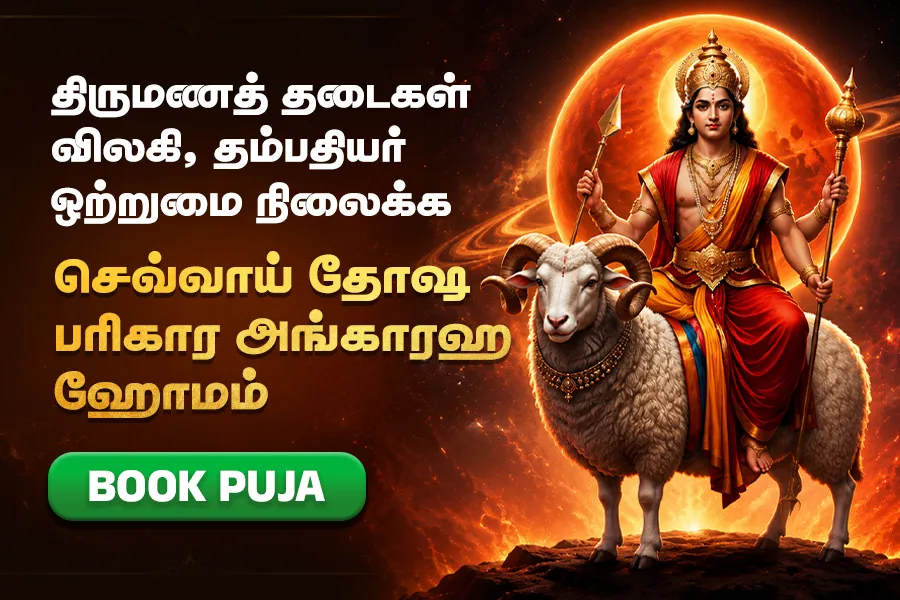 செவ்வாய் தோஷ பரிகார அங்காரக ஹோமம்