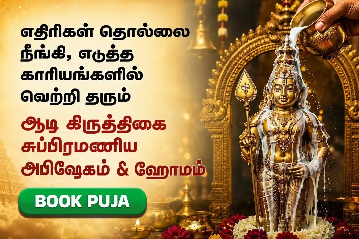 ஆடி கிருத்திகை சிறப்பு சுப்ரமணிய ஹோமம் & அபிஷேகம்