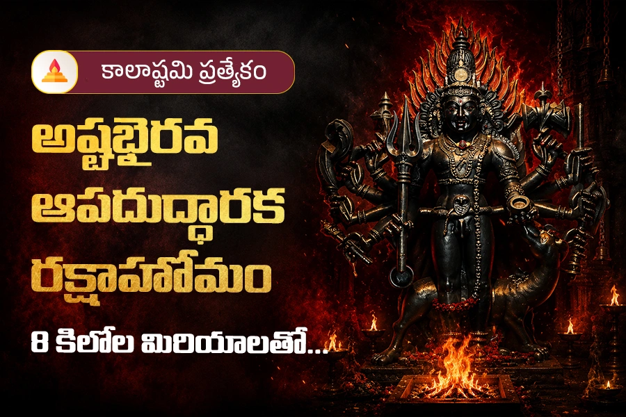కాలాష్టమి ప్రత్యేకం: 8 కిలోల మిరియాలతో అష్టభైరవ ఆపదుద్ధారక రక్షాహోమం