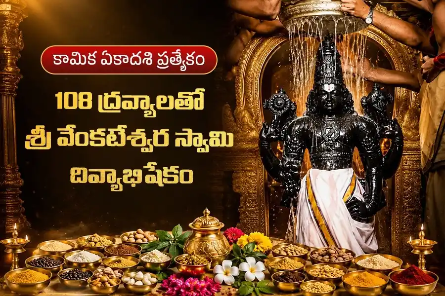 కామిక ఏకాదశి ప్రత్యేకం: 108 ద్రవ్యాలతో వెంకటేశ్వర స్వామి అభిషేకం.