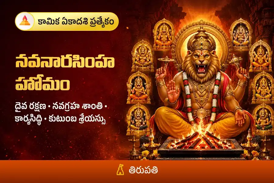 కామిక ఏకాదశి ప్రత్యేకం : నవనారసింహ హోమం