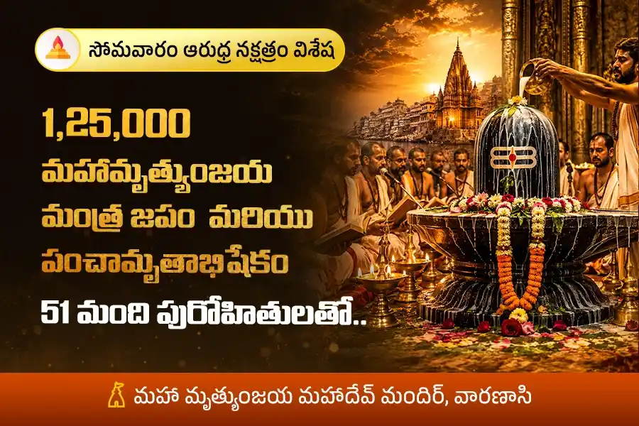 సోమవారం–ఆరుద్ర నక్షత్ర విశేషం: కాశీలో 1,25,000 మహామృత్యుంజయ మంత్ర జపం & పంచామృతాభిషేకం
