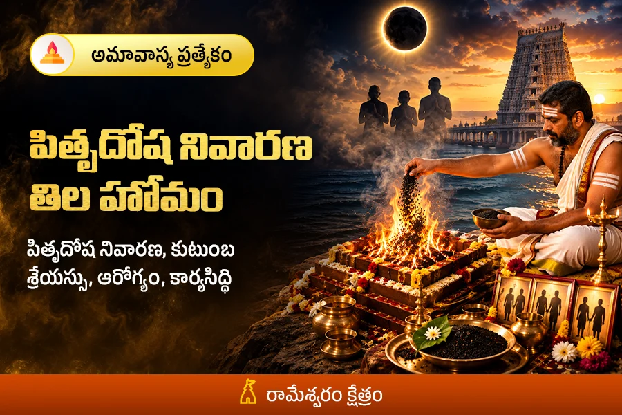రామేశ్వర క్షేత్రంలో పితృ తిల హోమం