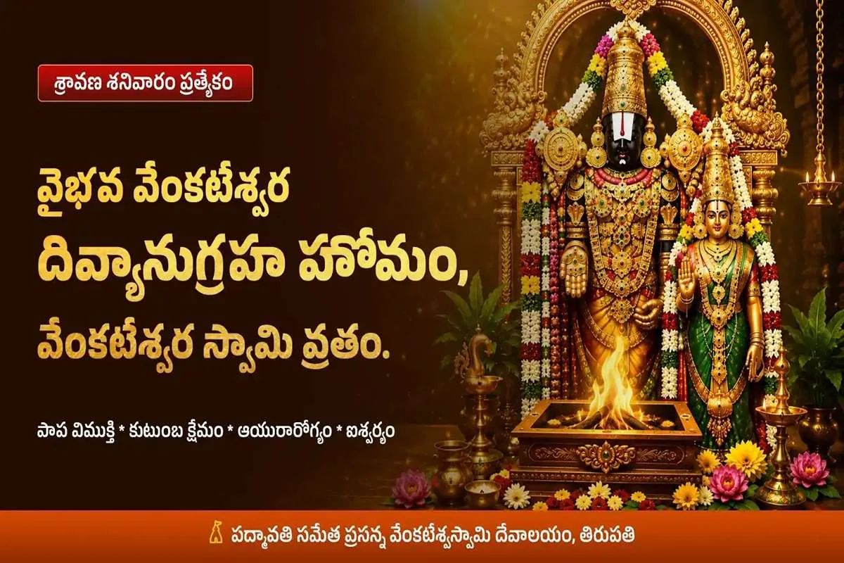 పాప విముక్తి – ఐశ్వర్య ప్రాప్తి కోసం వైభవ వేంకటేశ్వర దివ్యానుగ్రహ హోమం