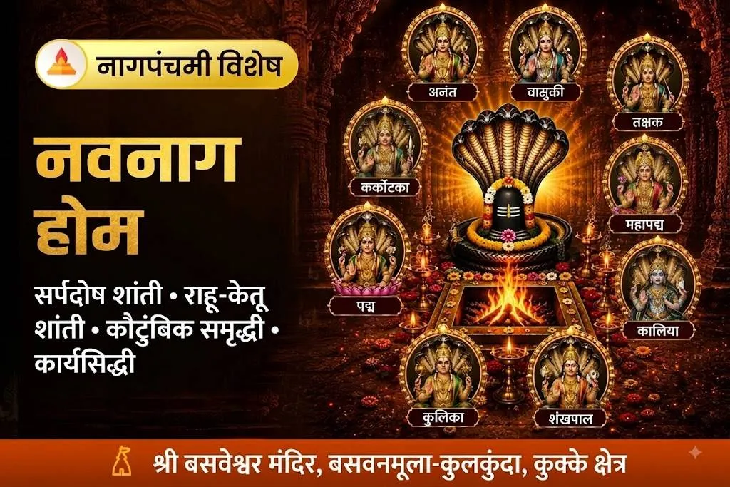 કાળસર્પ દોષ નિવારણ, લગ્ન અને સંતાન પ્રાપ્તિ માટે સર્પ દોષ નિવારણ પૂજા