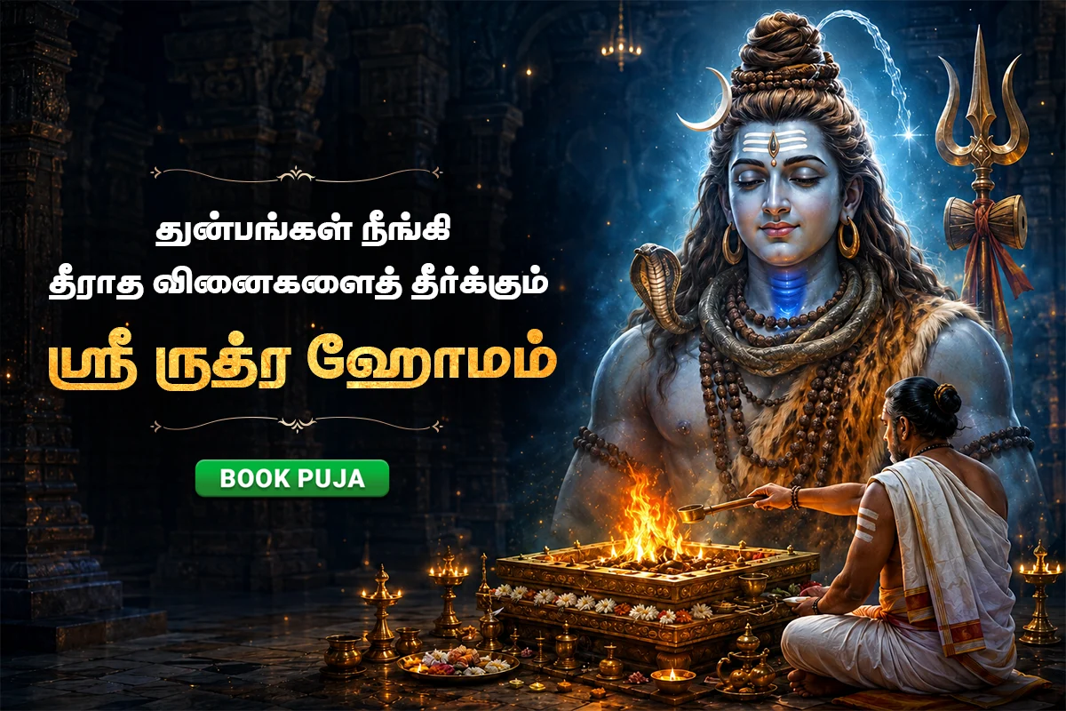 ஸ்ரீ ருத்ர ஹோமம் (கணவன் மனைவி ஒற்றுமை & குழந்தைகள் தீர்க்காயுள் பெற செய்யப்படும் ஹோமம்)
