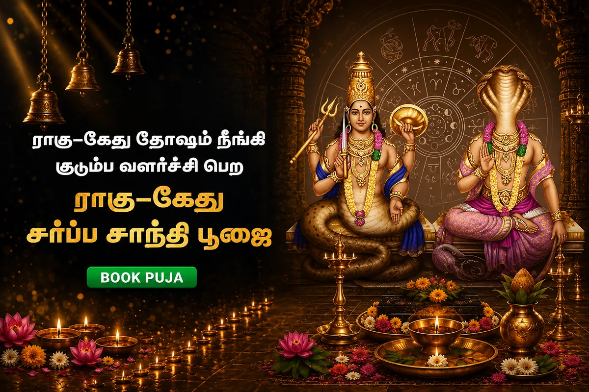 ராகு-கேது சர்ப்ப சாந்தி பூஜை (ராகு - கேது அருளுடன் கடன்,நோய் நீக்கி திருமண,குழந்தை,செல்வ பிராப்தி தரும் சிறப்பு ஹோமம்)