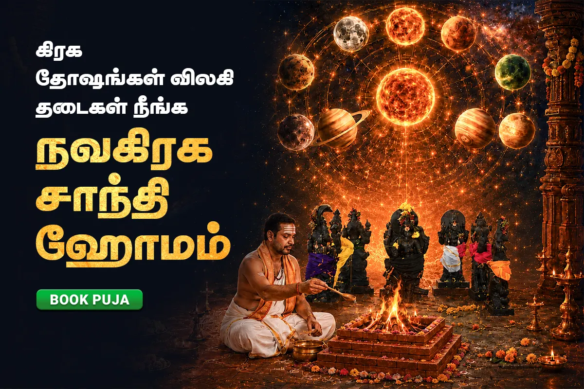 நவக்கிரக சாந்தி ஹோமம் (உங்கள் ஜாதகத்தில் நவக்கிரகங்களையும் சாந்தி செய்யும் சிறப்பு ஹோமம்)