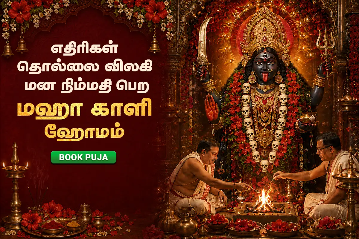 மஹா காளி ஹோமம் (குடும்ப பிரச்சனைகள், பணக்கஷ்டங்களில் இருந்து உடனடி நிவாரணம் தரும் அமாவாசை காளி பூஜை)