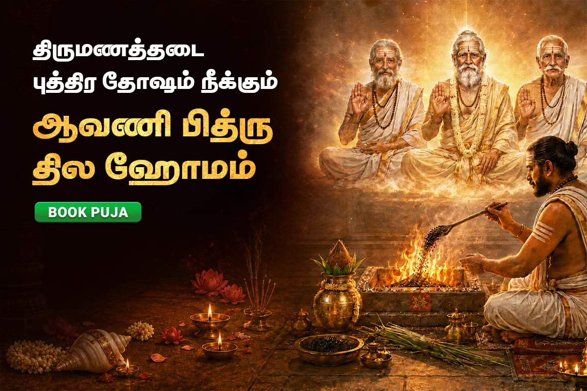 ஆவணி பித்ரு தில ஹோமம் (சூரிய பகவானின் மாதமான ஆவணியில் தந்தை வழி பித்ரு தோஷங்கள் நீக்கும் சிறப்பு ஹோமம் & தர்ப்பணம்)