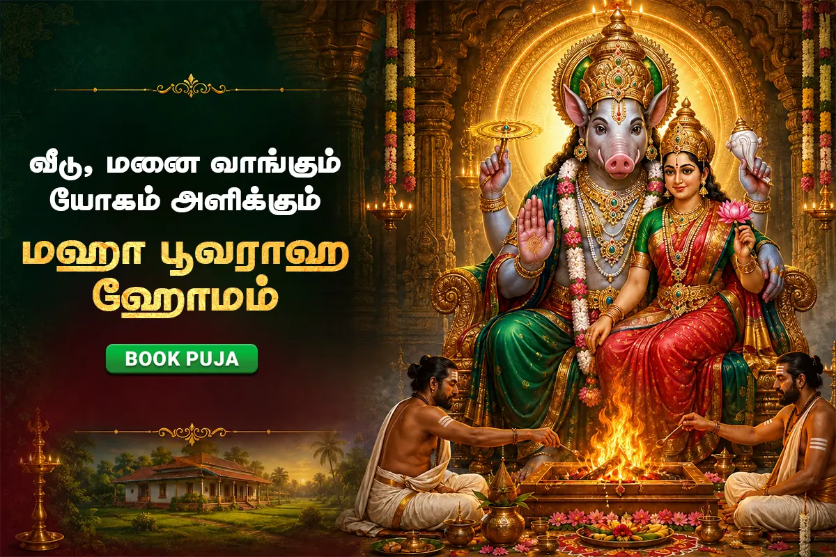 பூ வராஹ ஹோமம்