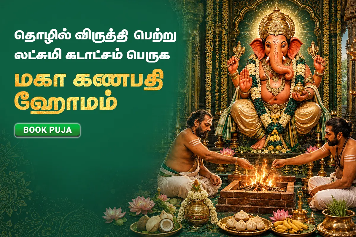 விநாயகர் சதுர்த்தி சிறப்பு மகா கணபதி ஹோமம்