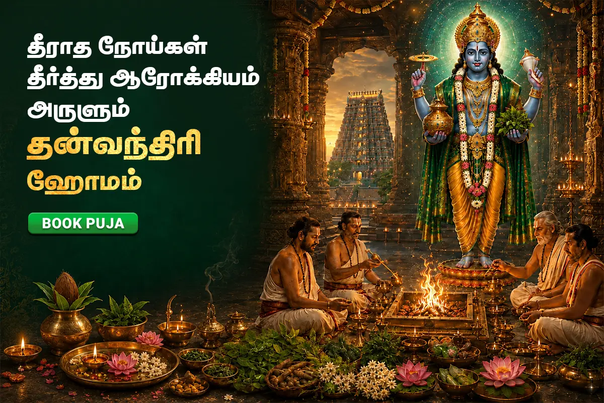 புரட்டாசி மாத பிறப்பு சிறப்பு தன்வந்திரி ஹோமம்