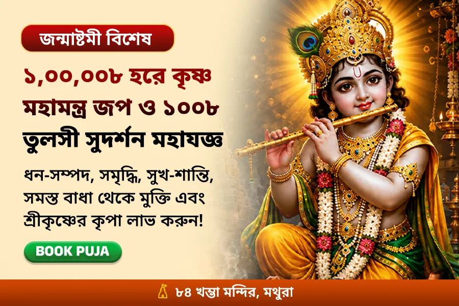 ২১ জন ব্রাহ্মণের দ্বারা ১,০০,০০৮ হরে কৃষ্ণ মহামন্ত্র জপ, ১০০৮ তুলসী পত্র অর্চনা ও নারায়ণ সুদর্শন যজ্ঞ
