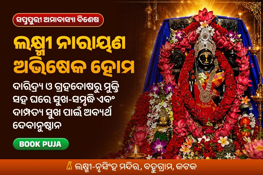 ସପ୍ତପୁରୀ ଅମାବାସ୍ୟା ବିଶେଷ: ଲକ୍ଷ୍ମୀ ନାରାୟଣ ଅଭିଷେକ ହୋମ ଓ ପିତୃତର୍ପଣ ପୂଜା
